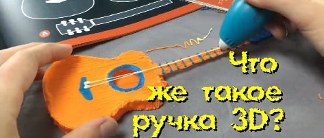 Что же такое ручка 3D