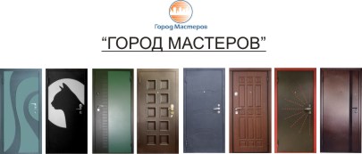 Особенности дверей фирмы Город Мастеров